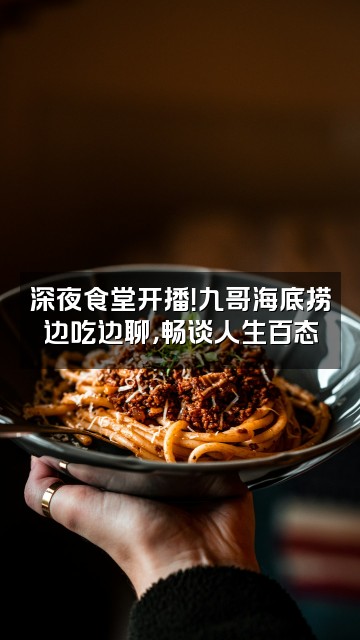 抖音九哥海底捞视频封面:深夜食堂开播!九哥海底捞边吃边聊,畅谈人生百态