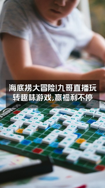 抖音九哥海底捞视频封面:海底捞大冒险!九哥直播玩转趣味游戏,赢福利不停
